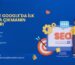 SEO ile Google'da İlk Sıraya Çıkmanın Yolları